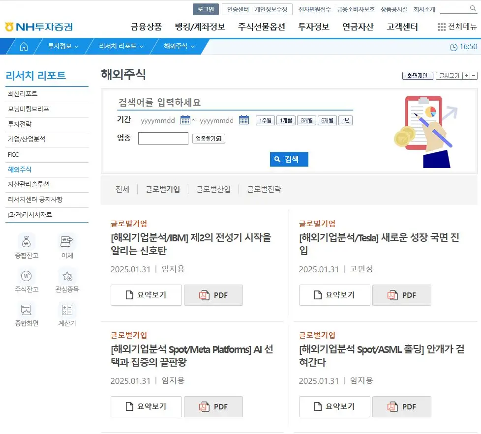 증권사-보고서-NH투자증권-해외주식-화면