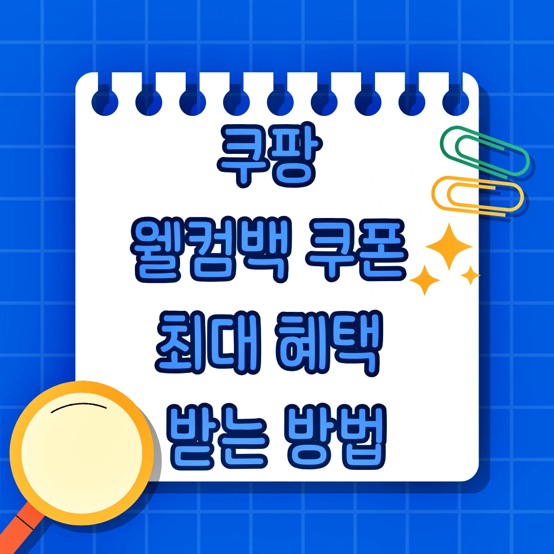 쿠팡 웰컴백 쿠폰, 쿠팡 앱 다운로드, 최대 혜택, 사용 안내, 활용 사례, 특별 팁