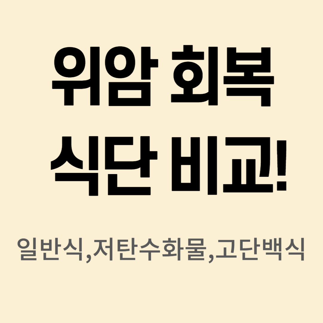 위암 회복 식단 비교 이미지