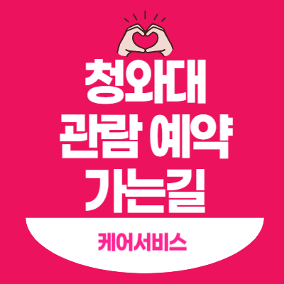 청와대-관람-예약-가는길