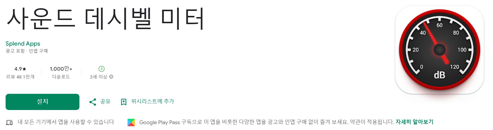 사운드 데시벨 미터앱 소개