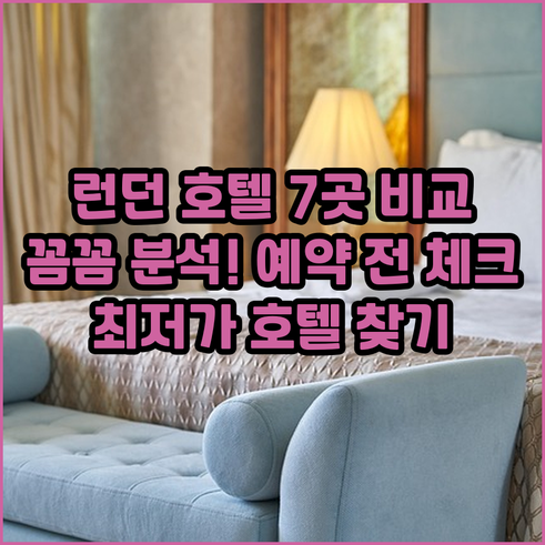 런던 호텔 예약 전 꼭 확인하세요 7