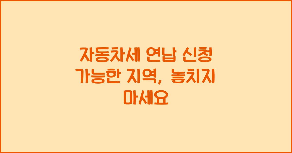 자동차세 연납 신청 가능한 지역