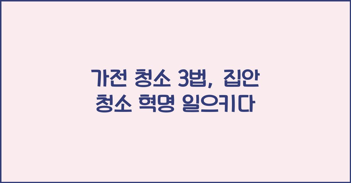 가전 청소 3법
