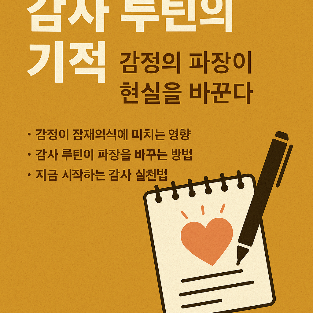 감사 루틴의 힘을 상징하는 한국어 디지털 일러스트 &ndash; 감정의 파장이 현실을 바꾸는 과정을 시각화한 이미지