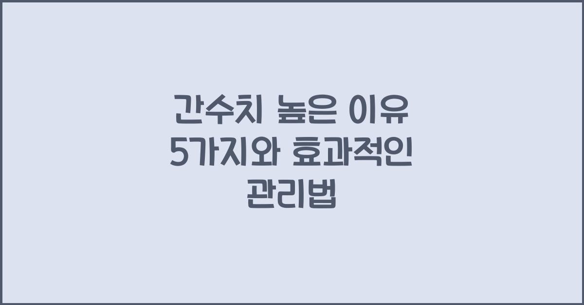 간수치 높은 이유