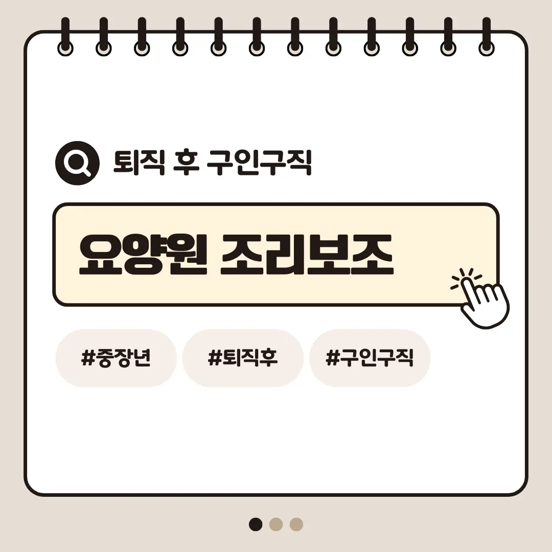 [중장년층 구인구직] 60대 여성 요양원 조리보조 직업 안내