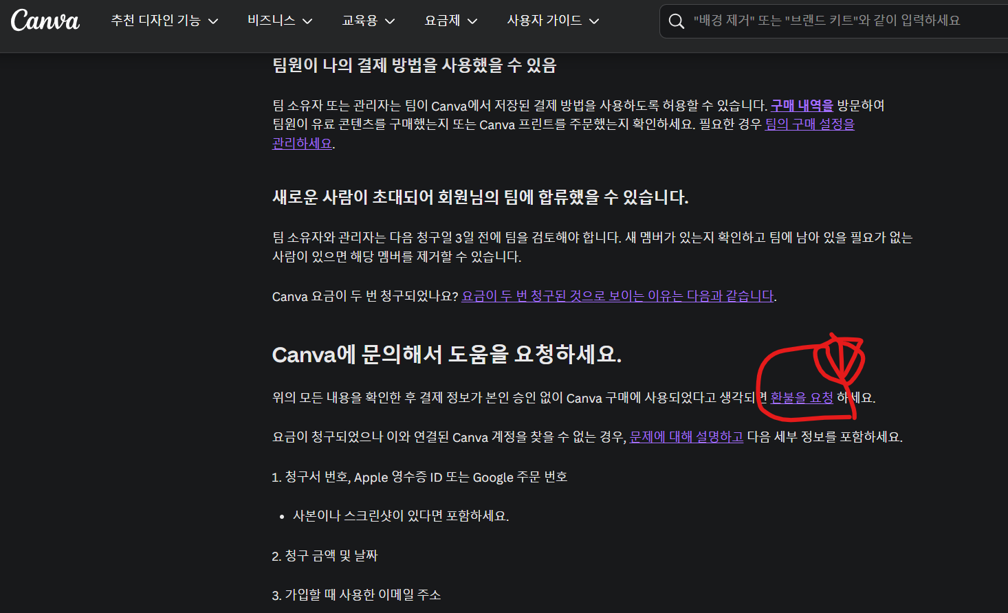 캔바 환불 및 자동결제 취소방법(출처-홈페이지)