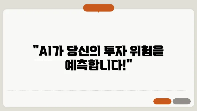 인공지능과 금융 리스크 관리