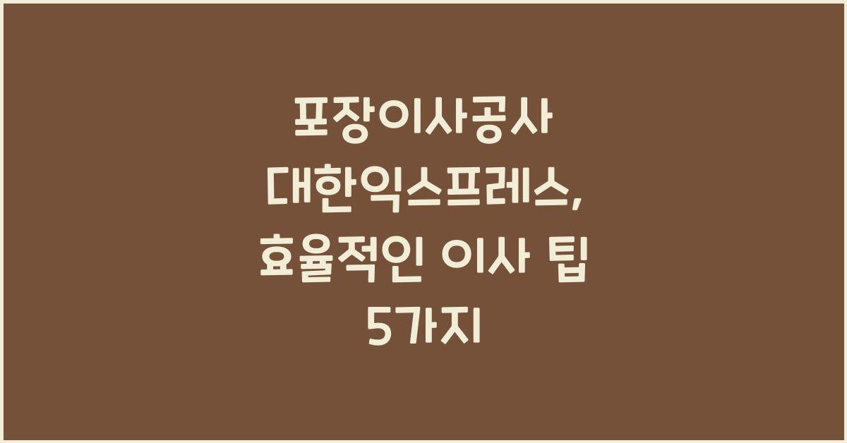 포장이사공사 대한익스프레스