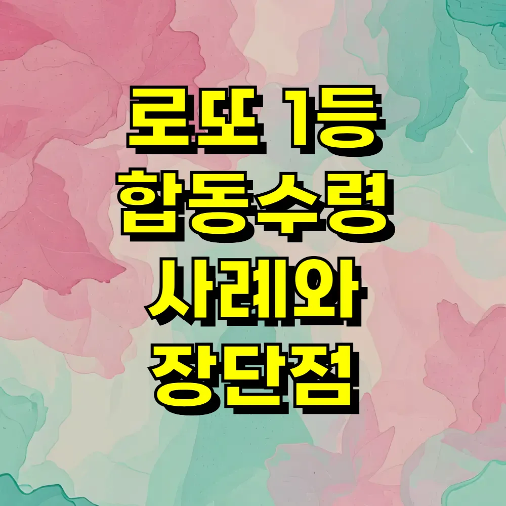 로또 1등 합동수령 사례와 장단점