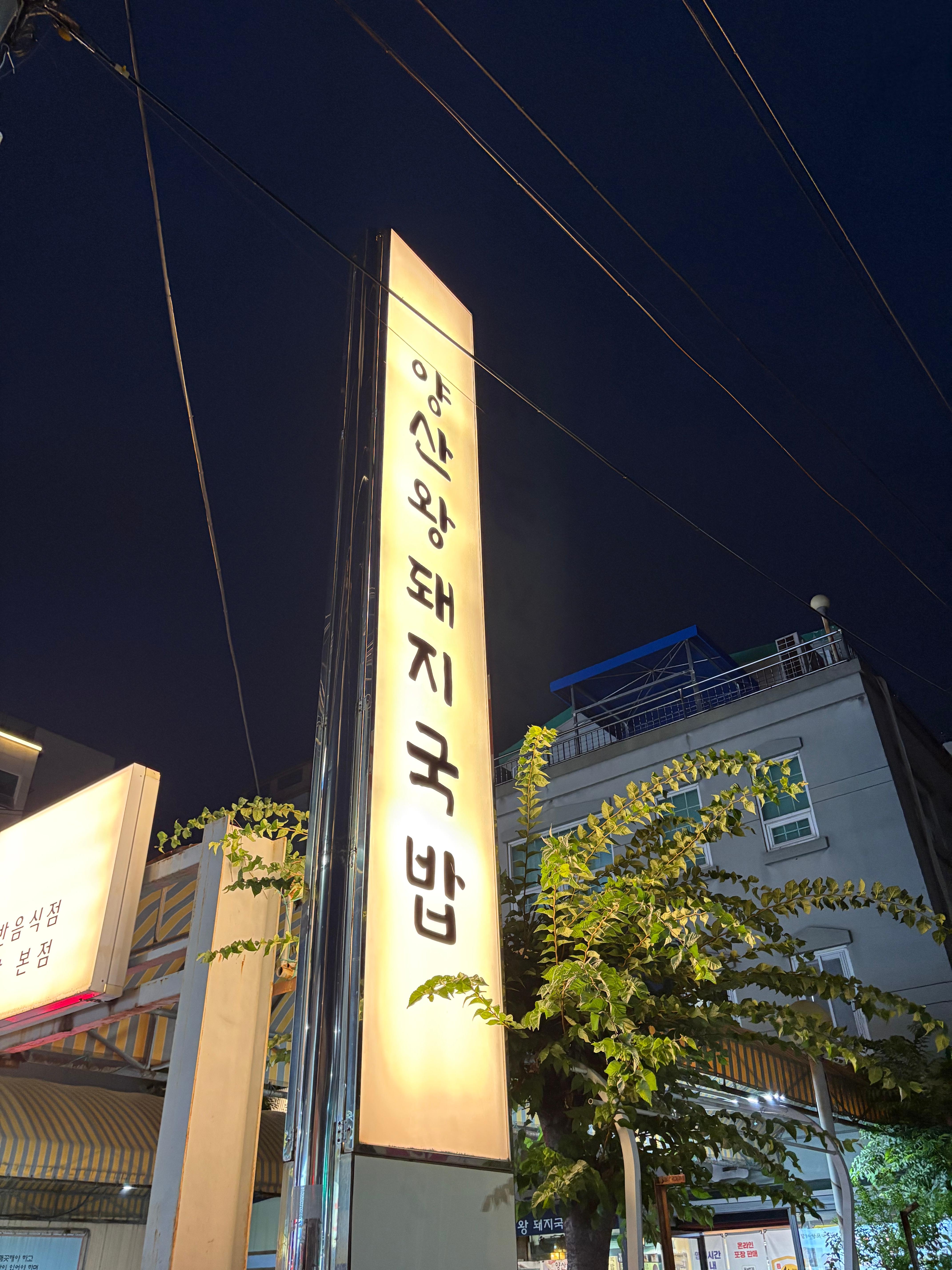 가게 간판 양산왕돼지국밥
