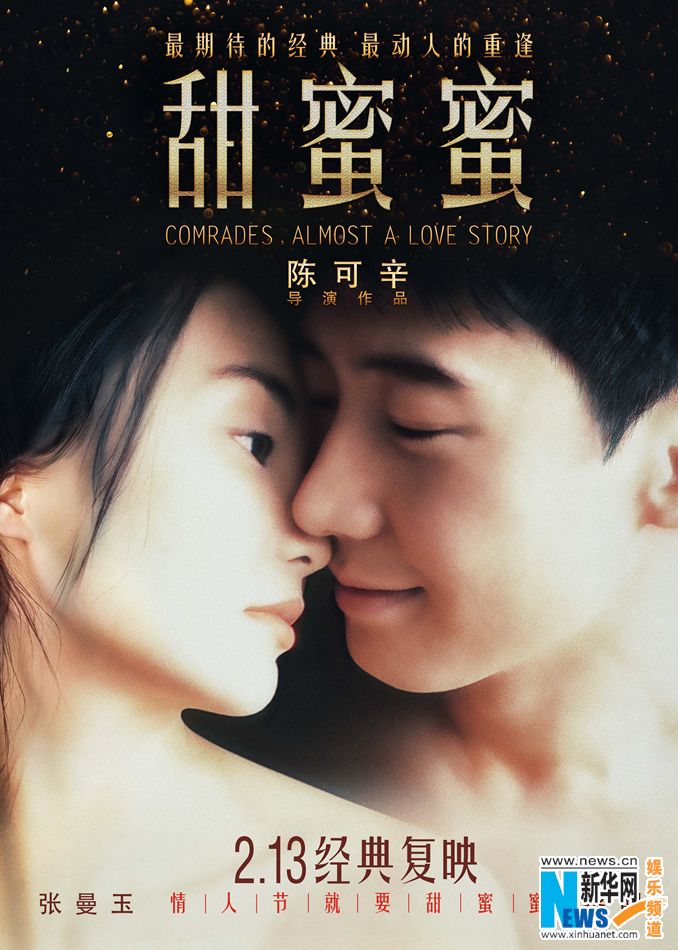 첨밀밀 영화 포스터