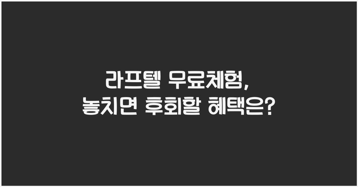 라프텔 무료체험