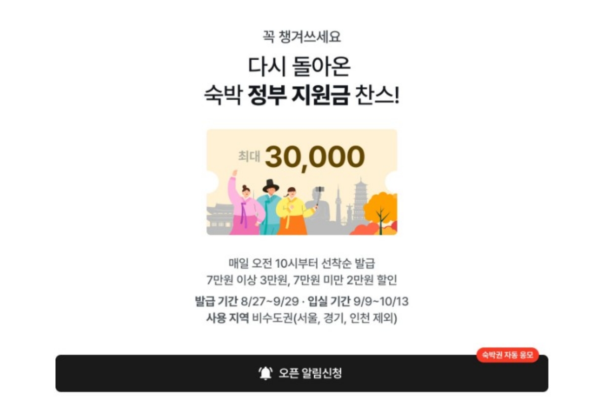 2024 추석 숙박 할인쿠폰 오픈 알림신청