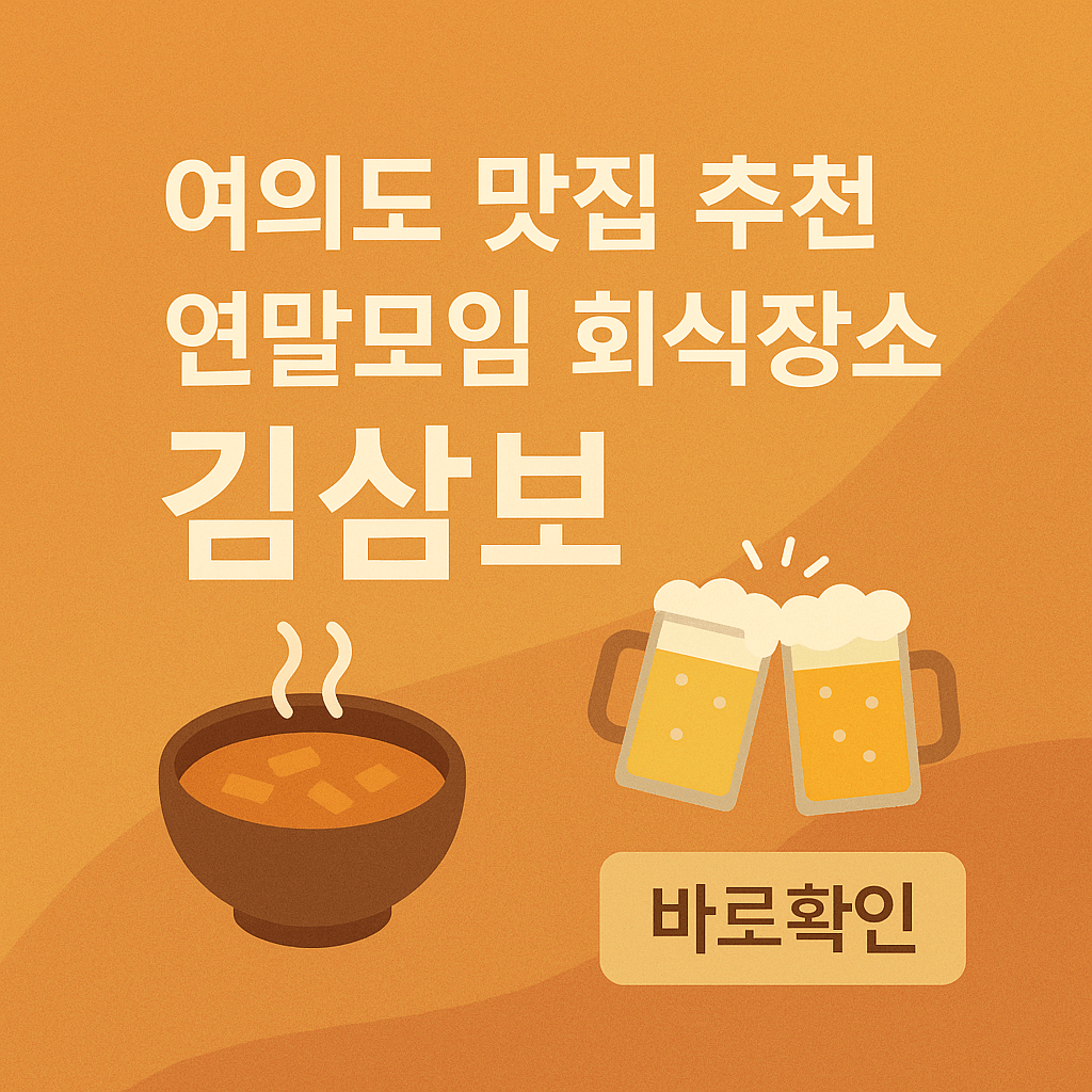 여의도 맛집 추천 연말모임 회식장소 김삼보