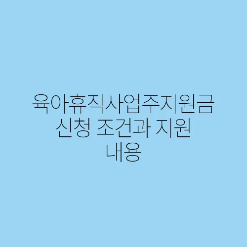 육아휴직사업주지원금 신청 조건과 지원 내용