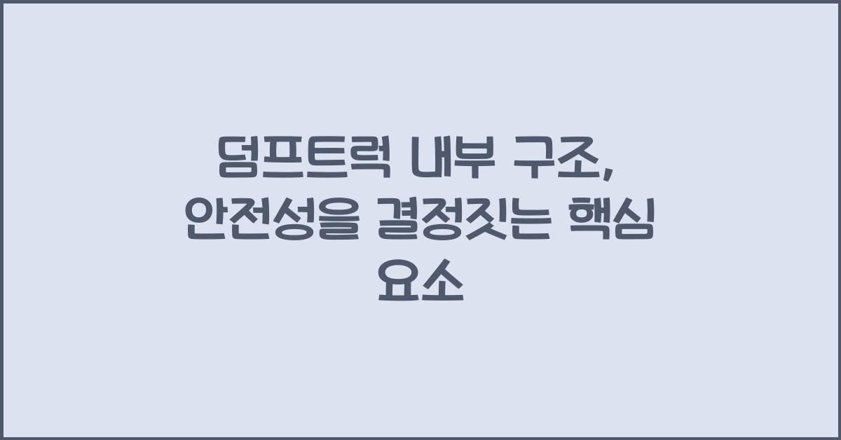 덤프트럭 내부