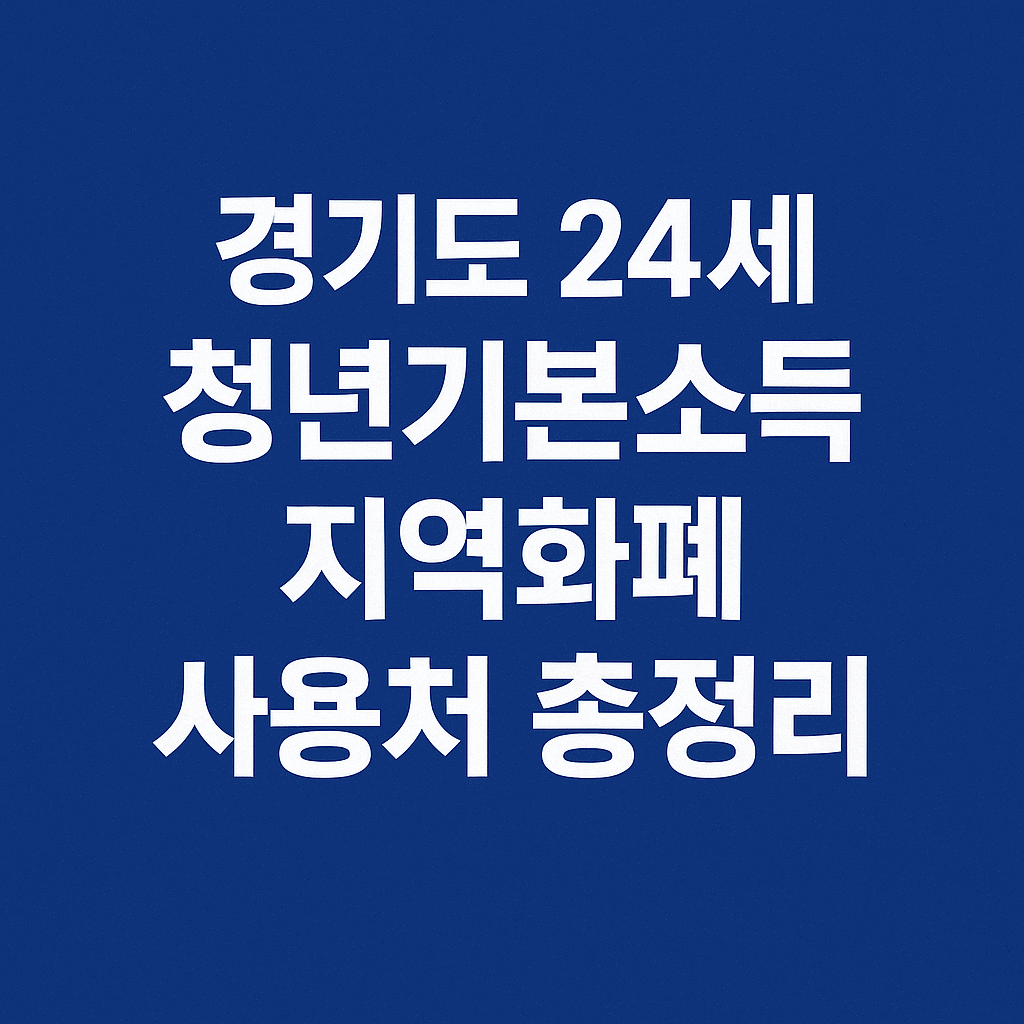 경기도 청년기본소득 사용처