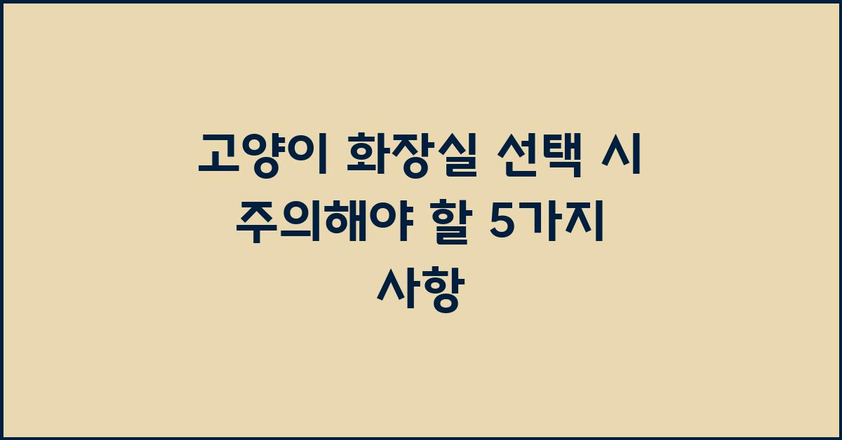 고양이 화장실