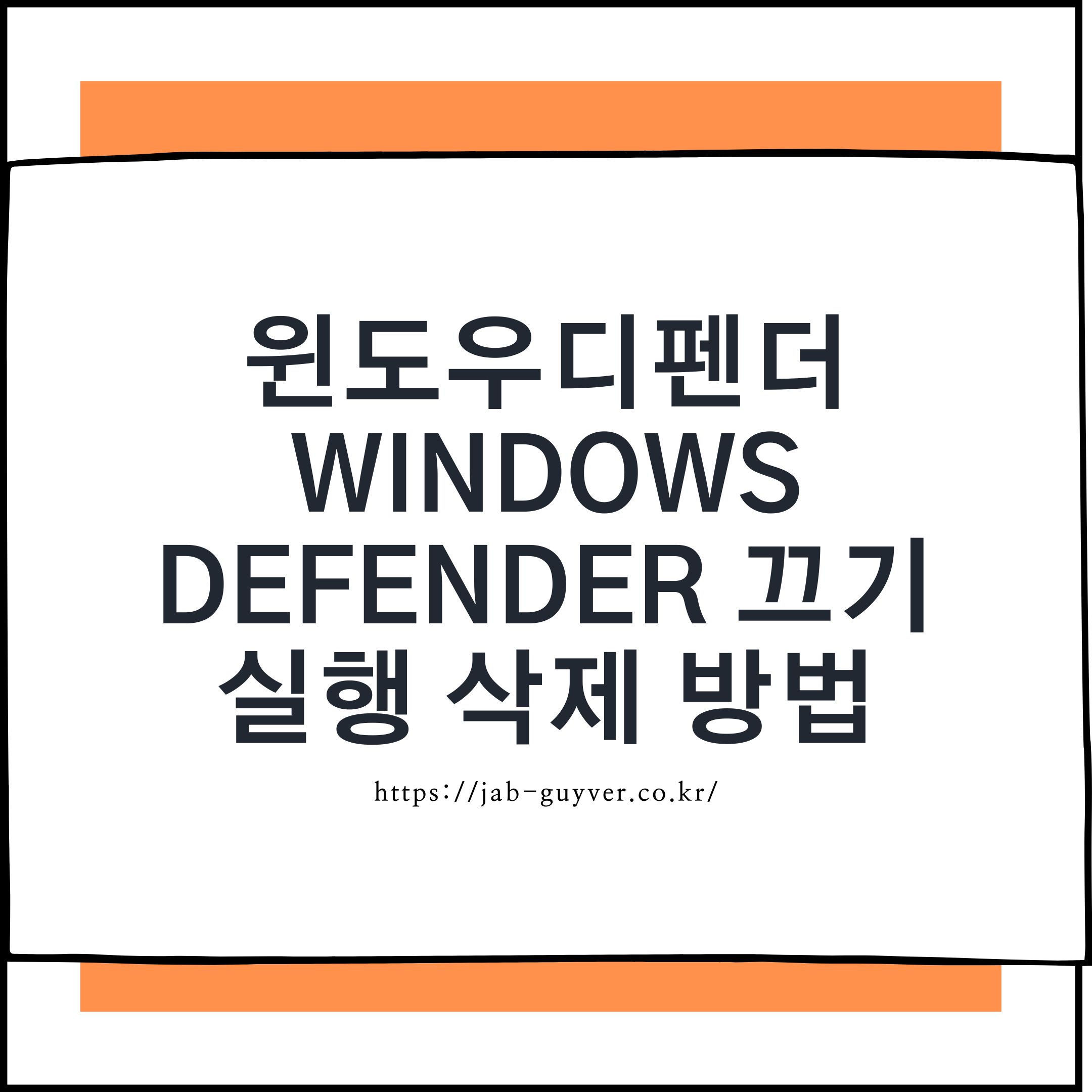 윈도우 디펜더 완전 끄기 & 삭제 방법 총정리 (윈도우11, 10, 7 대응)