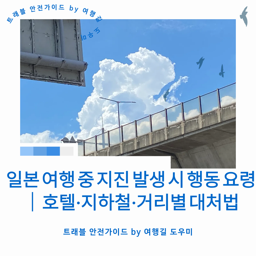 일본 여행 중 지진 발생 시 행동 요령｜호텔&middot;지하철&middot;거리별 대처법