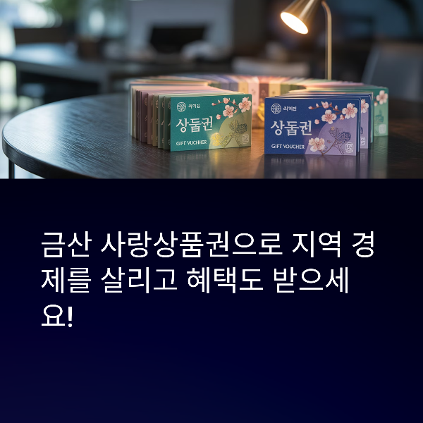 금산군 사랑상품권 구매 방법·할인 혜택·사용처 총정리
