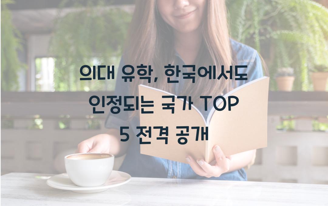 의대 유학, 한국에서도 인정되는 국가 TOP 5 공개!