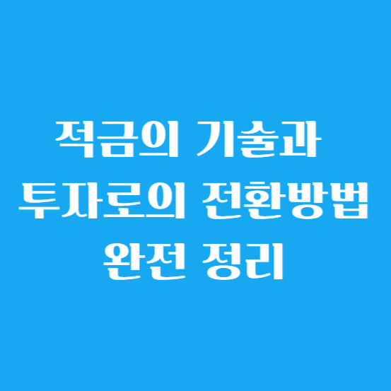 적금의 기술과 투자로의 전환 방법 완전 정리