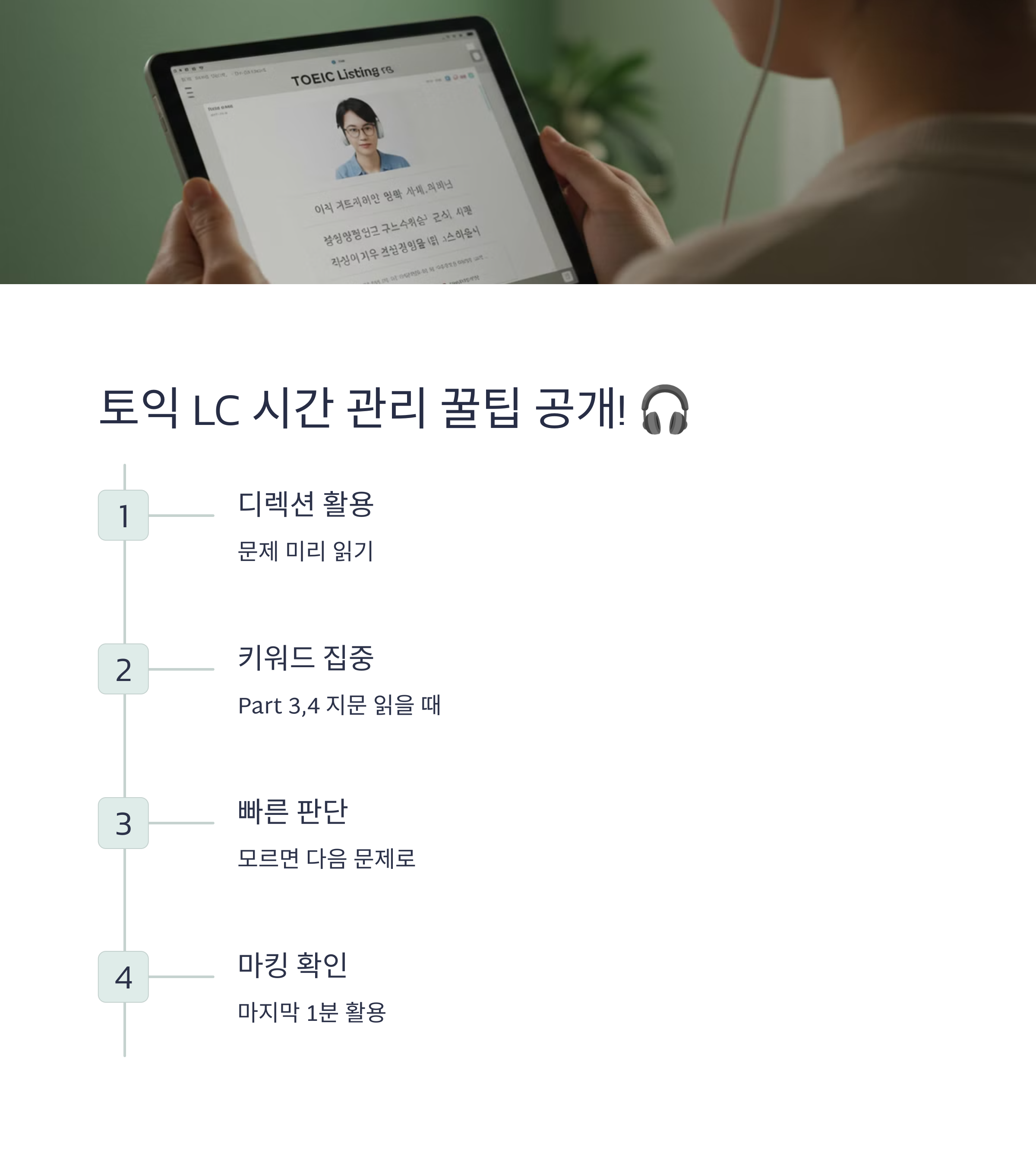 토익 LC(듣기) 시간 관리 꿀팁