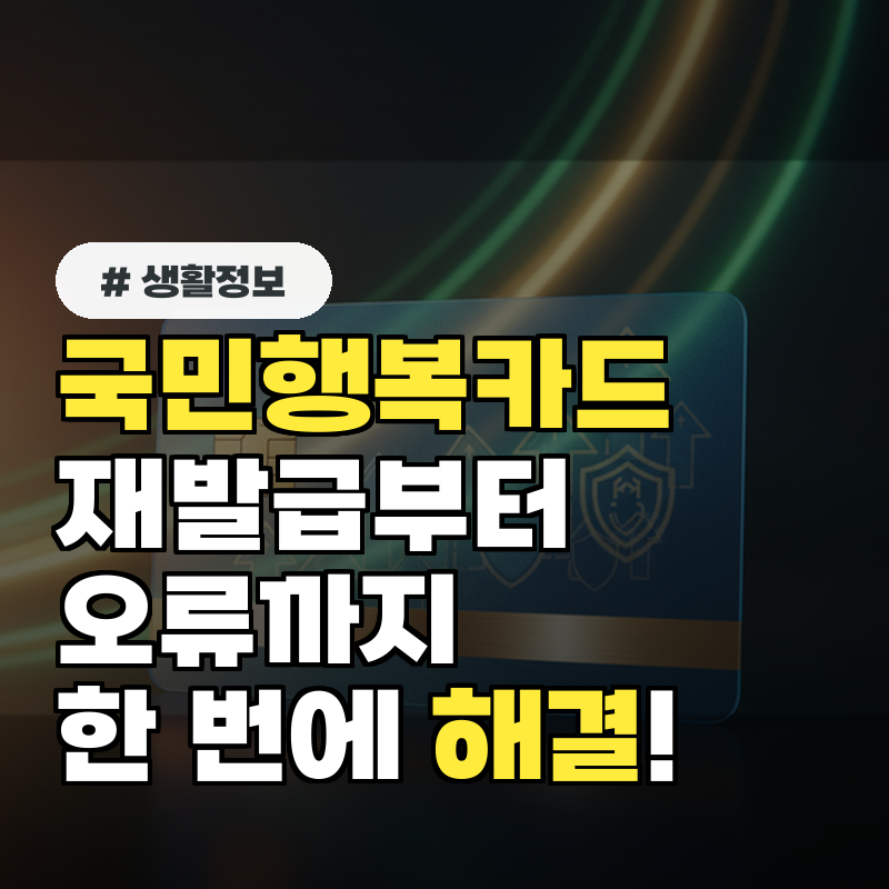 국민행복카드 재발급부터 오류까지, 한 번에 해결하는 방법