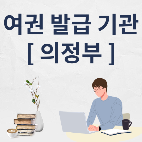 의정부 여권 발급