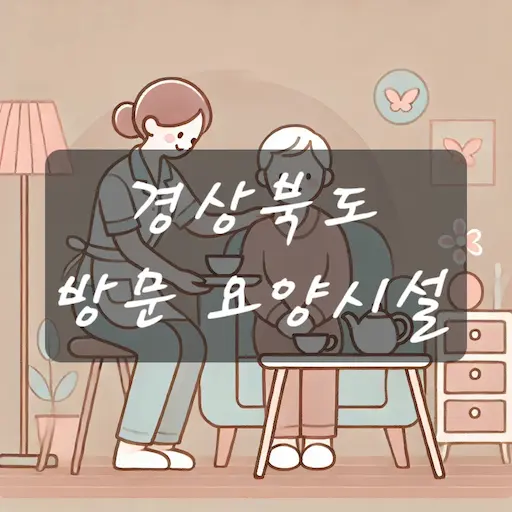 경북 방문 요양시설