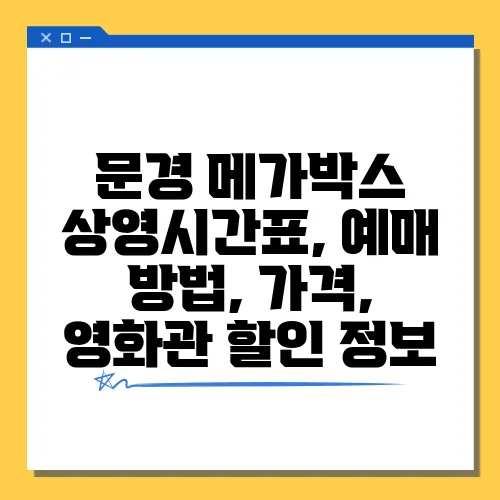 문경 메가박스 상영시간표, 예매 방법, 가격, 영화관 할인 정보