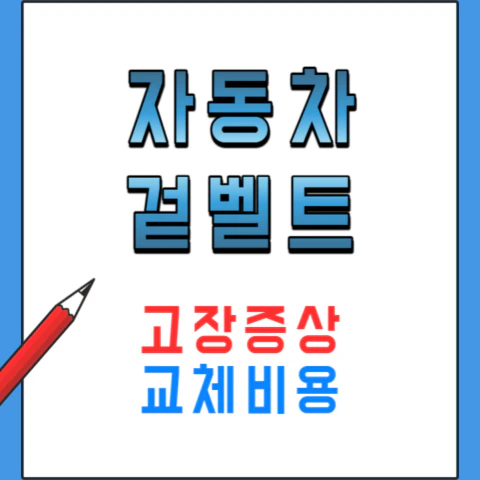 자동차겉벨트-소음-고장증상