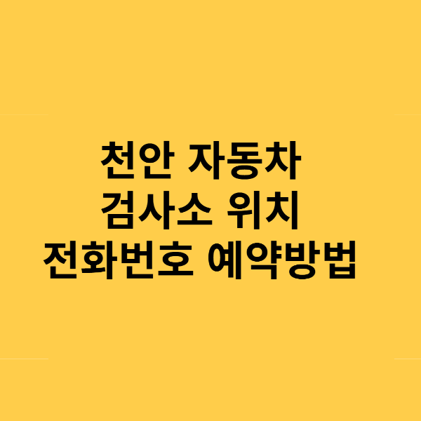 천안 자동차 검사소 위치 전화번호 예약방법