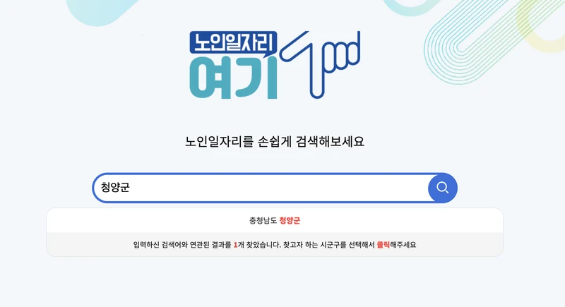 노인일자리여기-청양군-검색