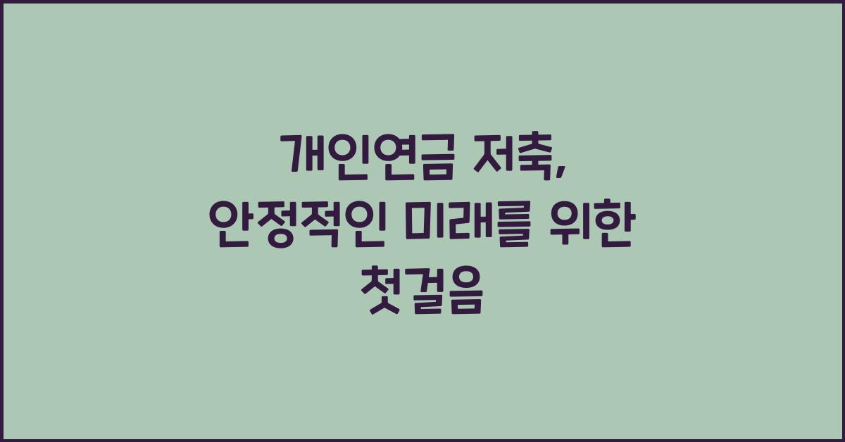 개인연금 저축