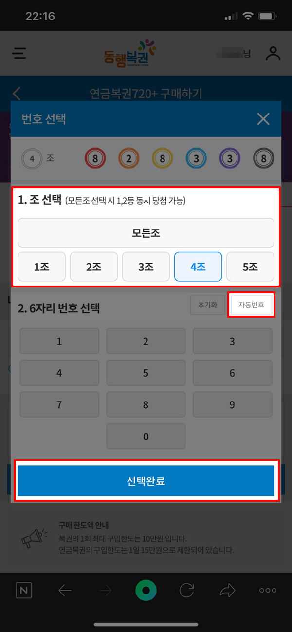 모바일 동행복권 홈페이지에서 연금복권 번호 선택하는 화면