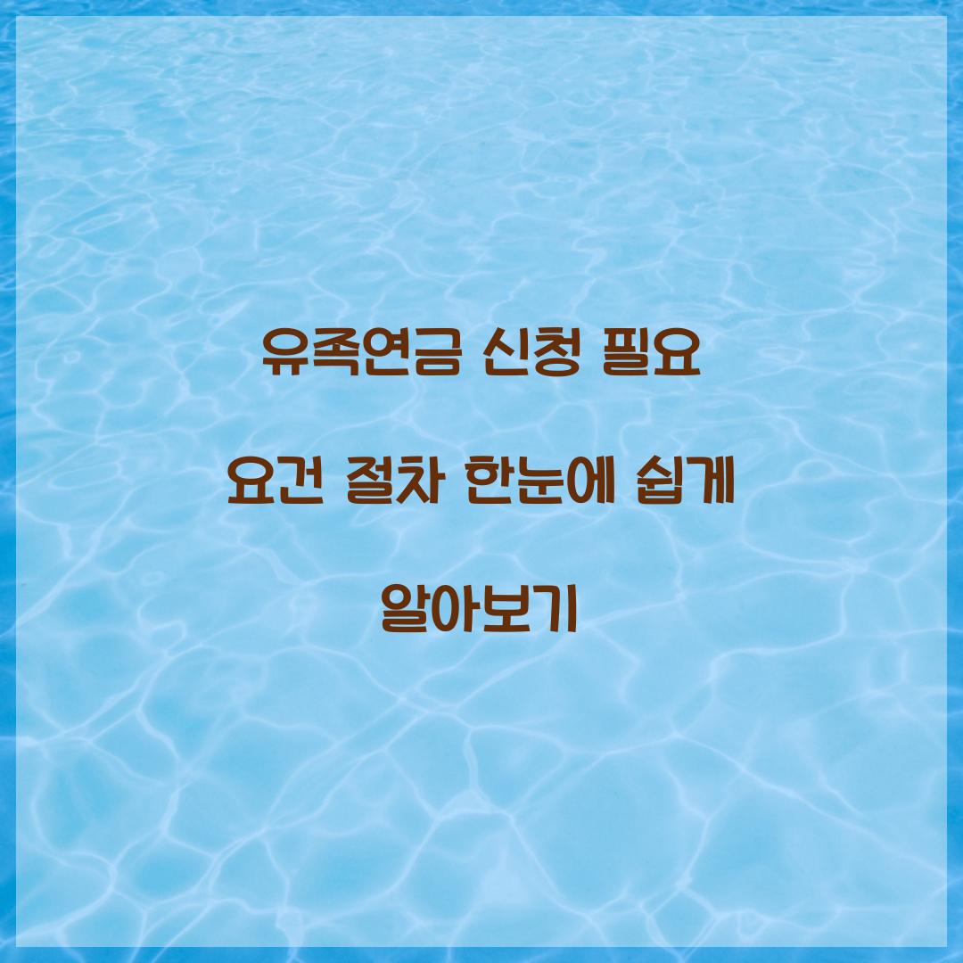 유족연금 신청