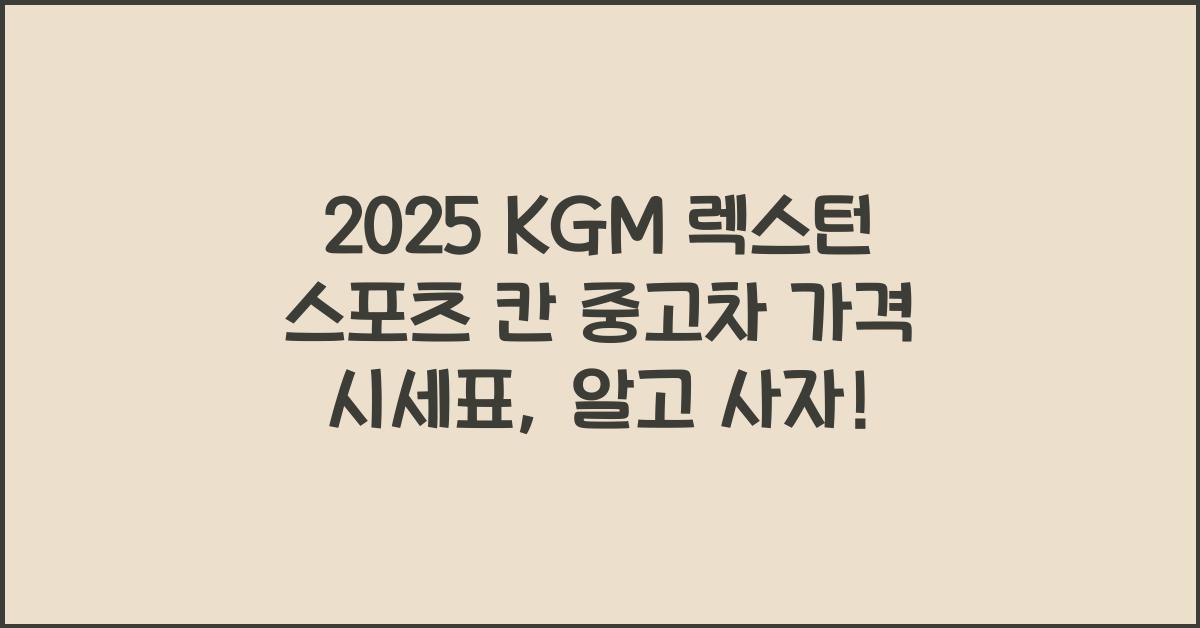 2025 KGM 렉스턴 스포츠 칸 중고차 가격 시세표