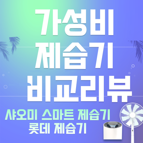가성비 제습기 비교 리뷰