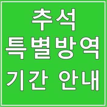 추석특별방역기간