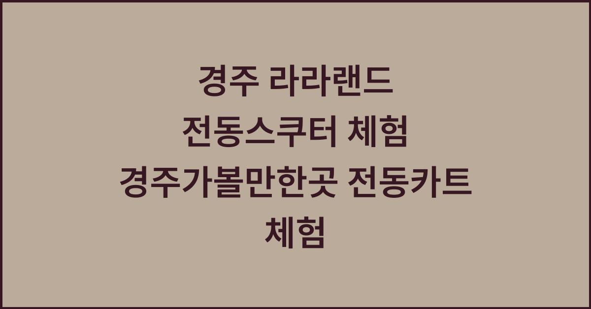 경주 라라랜드 전동스쿠터 체험 경주가볼만한곳 전동카트 체험