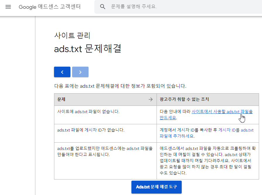 ads.txt 문제 해결에 대해 자세히 알아보기 페이지
