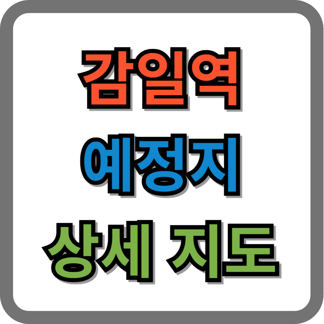 감일역 예정지 상세 위치, 지도