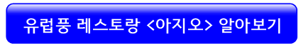 인사동-아지오-레스토랑-알아보기