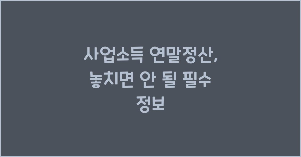 사업소득 연말정산
