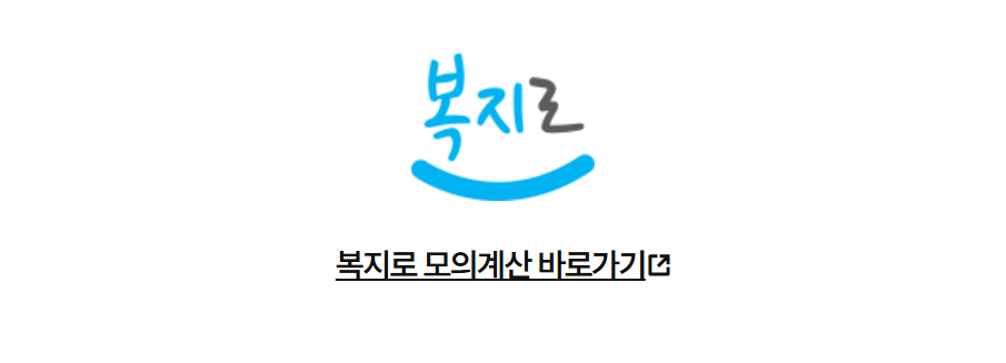 복지로 모의계산