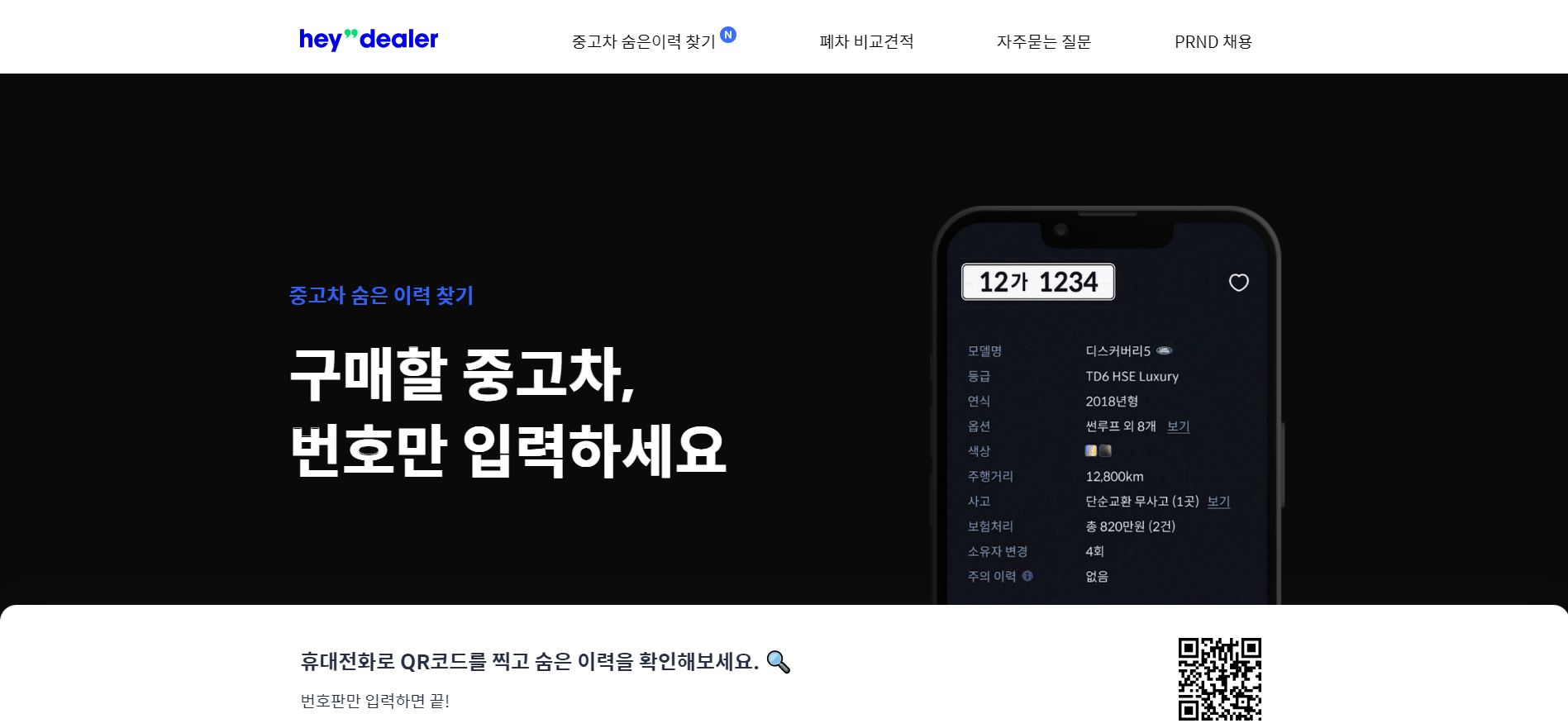 헤이딜러 중고차 숨은 이력 찾기 서비스